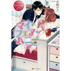 マイ・フェア・ハニー(エタニティブックスRouge) [単行本]