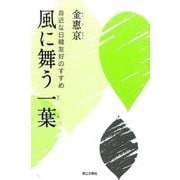 風に舞う一葉－身近な日韓友好のすすめ [単行本]