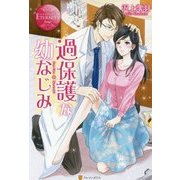 過保護な幼なじみ(エタニティブックスRouge) [単行本]