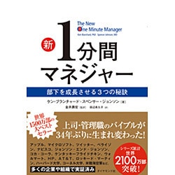 新1分間マネジャー―部下を成長させる3つの秘訣 [単行本]