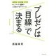 プレゼンは「目線」で決まる―No.1プレゼン講師の人を動かす全77メソッド [単行本]