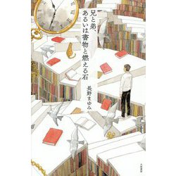 兄と弟、あるいは書物と燃える石 [単行本]