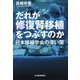 だれが修復腎移植をつぶすのか―日本移植学会の深い闇 [単行本]