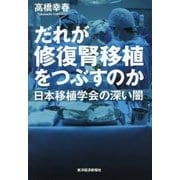 だれが修復腎移植をつぶすのか―日本移植学会の深い闇 [単行本]