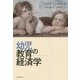 幼児教育の経済学 [単行本]