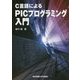 C言語によるPICプログラミング入門 [単行本]