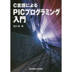 ヨドバシ.com - C言語によるPICプログラミング入門 [単行本] 通販