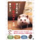 はじめてのハリネズミとの暮らし方―初心者でも安心!イチから飼い方がわかる(いちばん役立つペットシリーズ) [単行本]