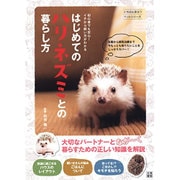 はじめてのハリネズミとの暮らし方―初心者でも安心!イチから飼い方がわかる(いちばん役立つペットシリーズ) [単行本]