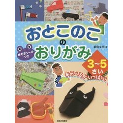 おとこのこのおりがみ3～5さい [単行本]