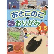 おとこのこのおりがみ3～5さい [単行本]