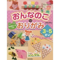 おんなのこのおりがみ3～5さい [単行本]