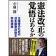 憲法改正の覚悟はあるか―主権者のための「日本国憲法」改正特別講座 [単行本]
