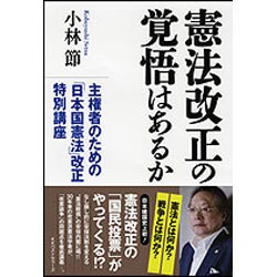 憲法改正の覚悟はあるか―主権者のための「日本国憲法」改正特別講座 [単行本]