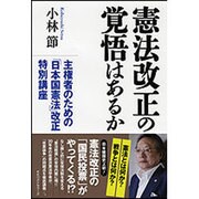 憲法改正の覚悟はあるか―主権者のための「日本国憲法」改正特別講座 [単行本]