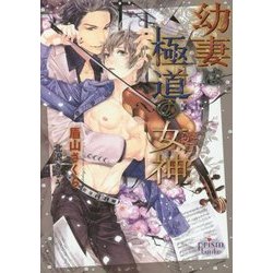 幼妻は極道の女神(ミューズ)(プリズム文庫) [文庫]