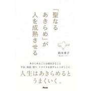 「聖なるあきらめ」が人を成熟させる [単行本]