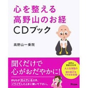 心を整える高野山のお経CDブック [単行本]