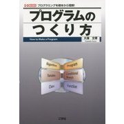 プログラムのつくり方―プログラミングを根本から理解!(I・O BOOKS) [単行本]