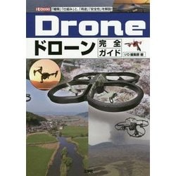 ドローン完全ガイド―「種類」「仕組み」と、「用途」「安全性」を解説!(I・O BOOKS) [単行本]