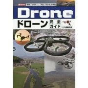 ドローン完全ガイド―「種類」「仕組み」と、「用途」「安全性」を解説!(I・O BOOKS) [単行本]