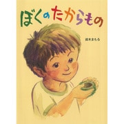 ぼくのたからもの [絵本]