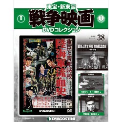 東宝・新東宝戦争映画DVDコレクション全国版(38) 2015年 7/21 号