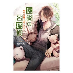 伝説の名探偵―歴史は繰り返される(コスミック文庫α) [文庫]