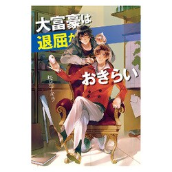 大富豪は退屈がおきらい(コスミック文庫α) [文庫]