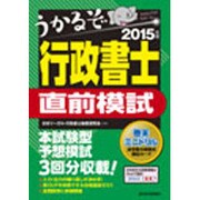 うかるぞ行政書士直前模試〈2015年版〉 [単行本]