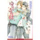 ゆるがぬ絆―花嵐(ビーボーイノベルズ) [新書]