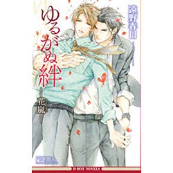 ゆるがぬ絆―花嵐(ビーボーイノベルズ) [新書]