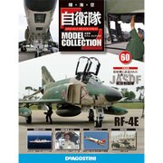 自衛隊モデルコレクション全国版 2015年 7/21号(60)