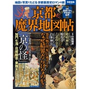 京都魔界地図帖 ～地図と写真でたどる京都裏歴史ロマンの旅 (別冊宝島 2356) [ムックその他]