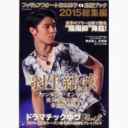 フィギュアスケート日本男子応援ブック 2015総集編 [ムックその他]