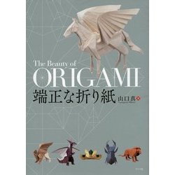 端正な折り紙 [単行本]