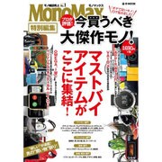 MonoMax特別編集 プロが評価！今買うべき大傑作モノ！ [ムックその他]