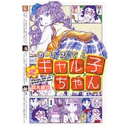 おしえて！　ギャル子ちゃん　2 [コミック]