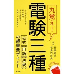 丸覚え!電験三種 公式・用語・法規の超重要ポイント [単行本]