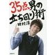 35点男の立ち回り術 [単行本]
