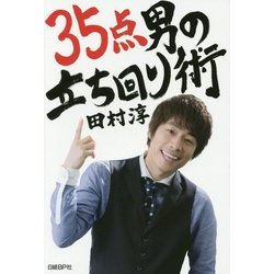 35点男の立ち回り術 [単行本]