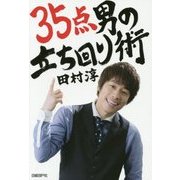 35点男の立ち回り術 [単行本]