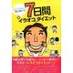 ハピニコマスター★ヨンヨンの7日間イラオコダイエット [単行本]