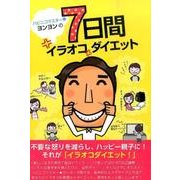 ハピニコマスター★ヨンヨンの7日間イラオコダイエット [単行本]