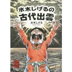 ヨドバシ Com 水木しげるの古代出雲 角川文庫 文庫 通販 全品無料配達