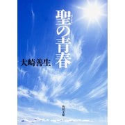 聖の青春(角川文庫) [文庫]