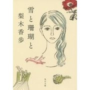 雪と珊瑚と(角川文庫) [文庫]