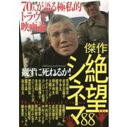 観ずに死ねるか!―傑作絶望シネマ88 [単行本]