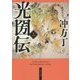 光圀伝〈上〉(角川文庫) [文庫]