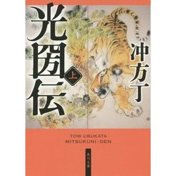 光圀伝〈上〉(角川文庫) [文庫]